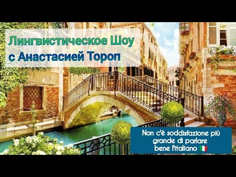 Видео: Лингвистическое Шоу с Анастасией Тороп от 06.06.24 | Итальянский язык в академии Анвила