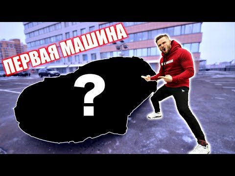 Видео: МОЯ ПЕРВАЯ МАШИНА