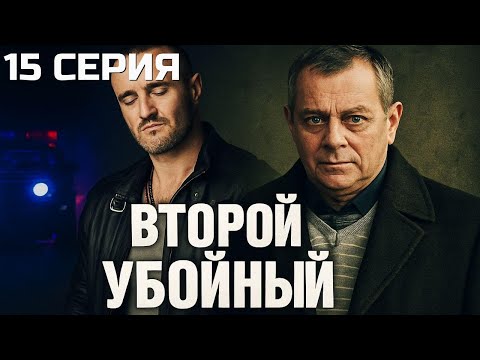 Видео: ВСЁ РЕШАЕТСЯ ЗА СЕКУНДЫ! ВТОРОЙ УБОЙНЫЙ | 1 СЕЗОН 15 СЕРИЯ