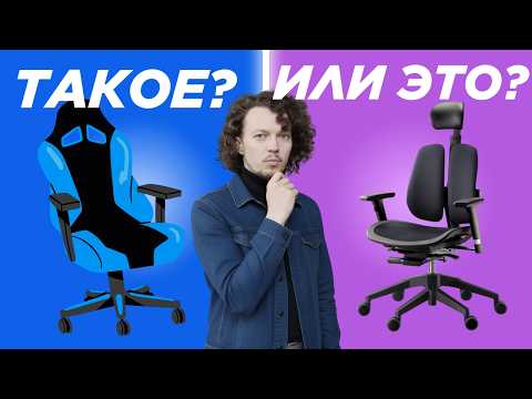 Видео: Как выбрать КРЕСЛО под СЕБЯ