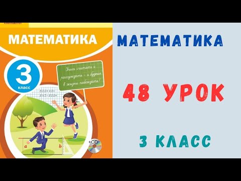 Видео: Математика 3 класс 48 урок