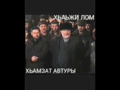 Видео: ХЬАЬЖИ КЬАМЕЛ ДЕШ  ХЬАМЗАТ АВТУРЫ