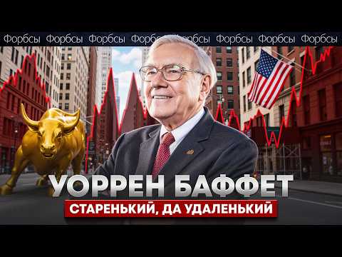 Видео: Он зарабатывает, пока все теряют. Гений инвестиций – Уоррен Баффет