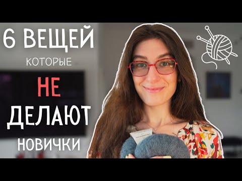 Видео: 6 вещей которые не делают начинающие вязаторы, но делают опытные мастера