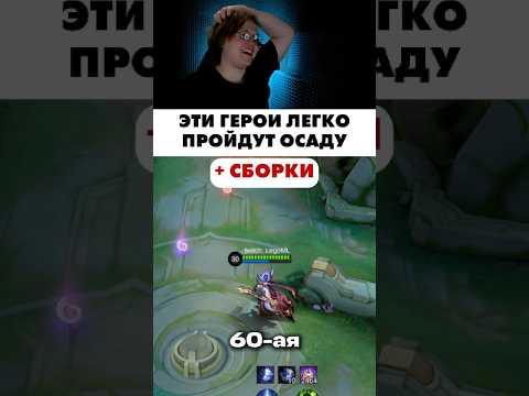 Видео: Гайд на прохождение осады в млбб #легомл #млбб #новыйрежим