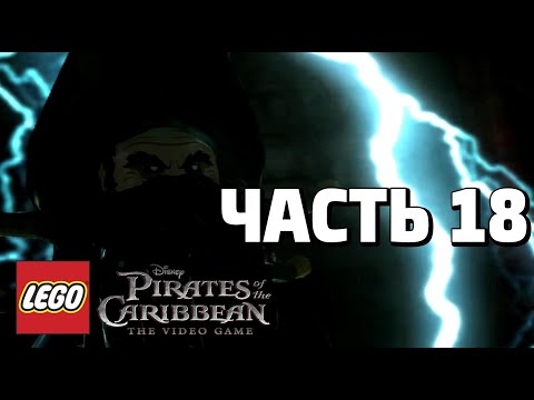 Видео: LEGO Pirates of the Caribbean: The Video Game Прохождение - Часть 18 - ПЕННАЯ БУХТА