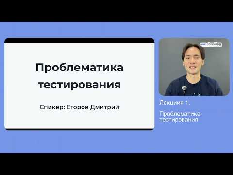 Видео: 1. Проблематика тестирования