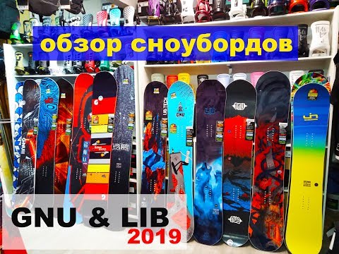 Видео: сноуборы GNU и Lib Tech обзор коллекции 2019 от GHETTO - выявляем косяки!
