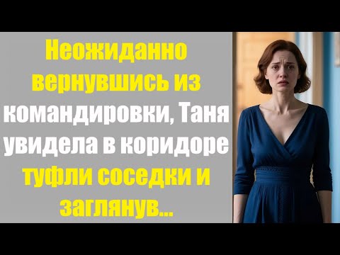 Видео: Неожиданно вернувшись из командировки, Таня увидела в коридоре туфли соседки и заглянув...