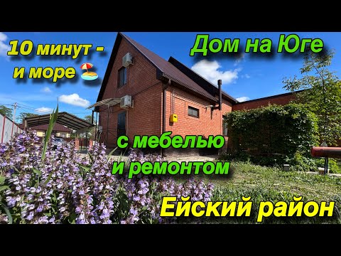 Видео: Дом на Юге с мебелью и ремонтом / 10 минут и море 🏖/ Ейский район