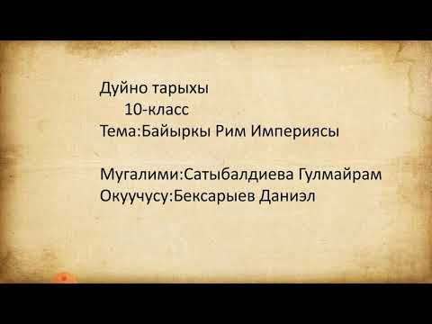 Видео: Байыркы Рим Империясы.