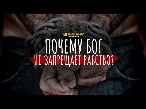 Видео: Почему Бог не запрещает рабство? | "Библия говорит" | 827