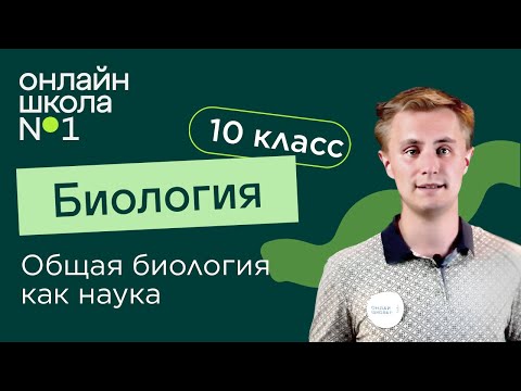 Видео: Общая биология как наука. Биология 10 класс. Видеоурок 1