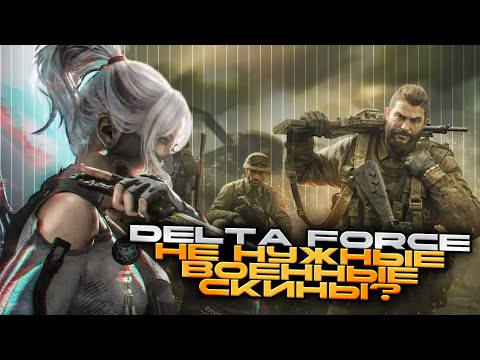 Видео: А НУЖНЫ ЛИ МИЛИТАРИ СКИНЫ В DELTA FORCE?
