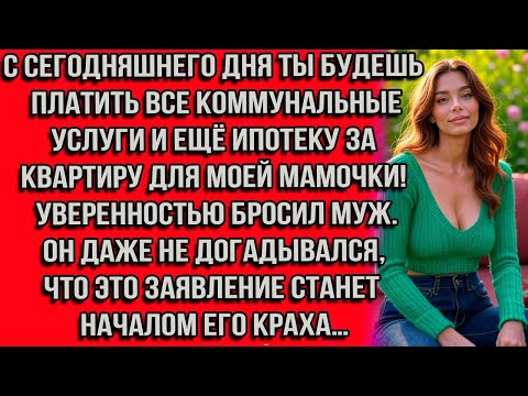 Видео: С сегодняшнего дня ты будешь платить все коммунальные услуги и ещё ипотеку за квартиру для моей