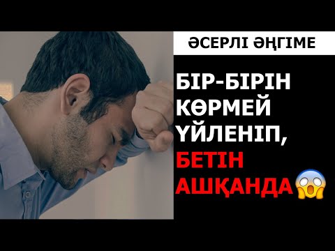 Видео: БІР-БІРІН КӨРМЕЙ ҮЙЛЕНІП, БЕТІН АШҚАНДА... (әсерлі әңгіме)