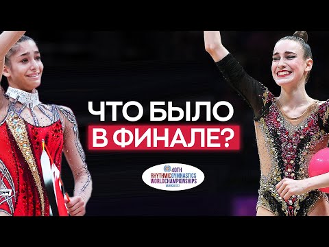 Видео: СЛЕЗЫ и РАЗОЧАРОВАНИЯ Чемпионата мира 2023 по художественной гимнастике