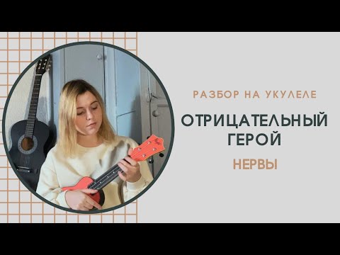 Видео: УКУЛЕЛЕ РАЗБОР НЕРВЫ «ОТРИЦАТЕЛЬНЫЙ ГЕРОЙ»