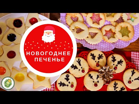 Видео: Рождественское и новогоднее печенье//Витражное печенье//Печенье с глазурью//Печенье с мармеладом