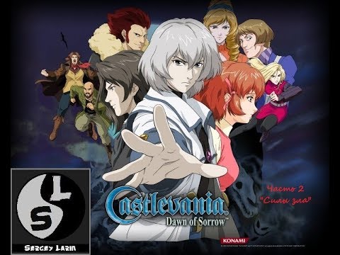 Видео: Прохождение Castlevania Dawn of Sorrow Часть 2 "Силы зла"