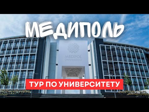 Видео: Тур по кампусу университета Медиполь 2025