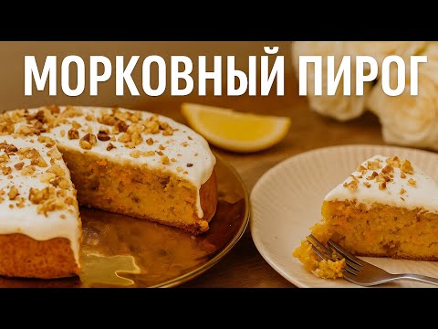Видео: Морковный пирог — нежный, ароматный и простой рецепт | Carrot Cake — Easy Homemade Recipe 
