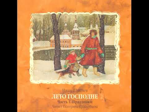Видео: Лето Господне (Шмелёв И.С.)  Часть 1 - Праздники