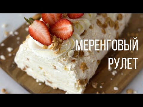 Видео: МЕРЕНГОВЫЙ РУЛЕТ🔥У тебя точно получится! Сохраняй рецепт