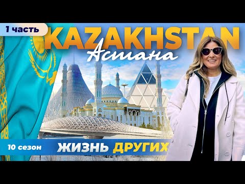 Видео: Астана - Казахстан - часть 1 | Жизнь других | 25.02.2024