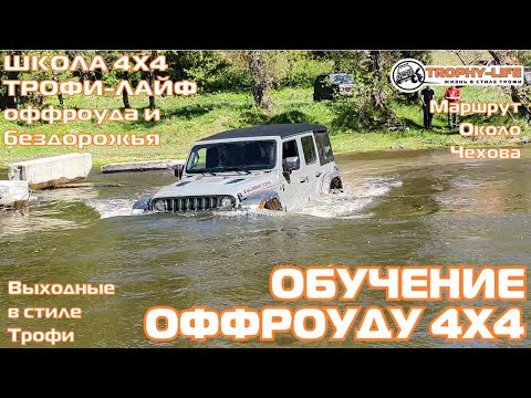 Видео: Школа 4х4 1ч - ГОРКИ БРОДИК И КОЛЕИ - внедорожники на бездорожье 4х4 покатушка Трофи-лайф 2024