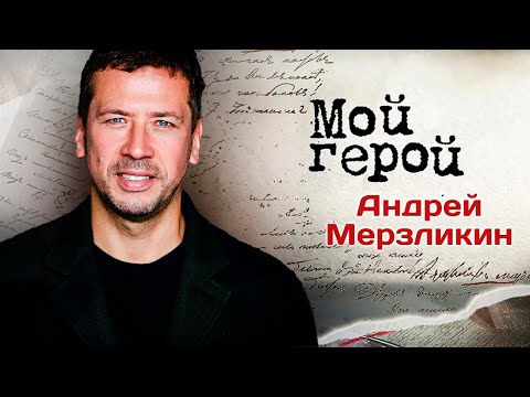 Видео: Андрей Мерзликин. Интервью с актером | "Бумер", "Годунов", "Хождение по мукам", "Брестская крепость"