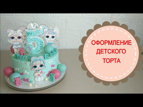 Видео: Оформление детского торта.Торт "Лол".