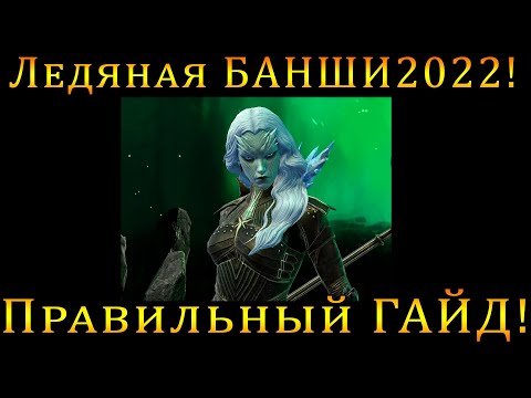 Видео: Raid Shadow Legends | ЛЕДЯНАЯ БАНШИ 2022 |  ПРАВИЛЬНЫЙ полный ГАЙД !