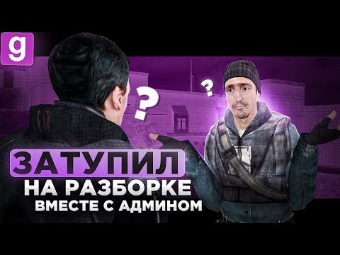 Видео: ТОТАЛЬНЫЙ ЗАТУП НА ЖАЛОБЕ ВМЕСТЕ С АДМИНОМ В Garry's Mod DarkRP