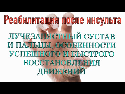 Видео: Восстановление после инсульта пальцев и кисти, особенности правильного и быстрого восстановления.