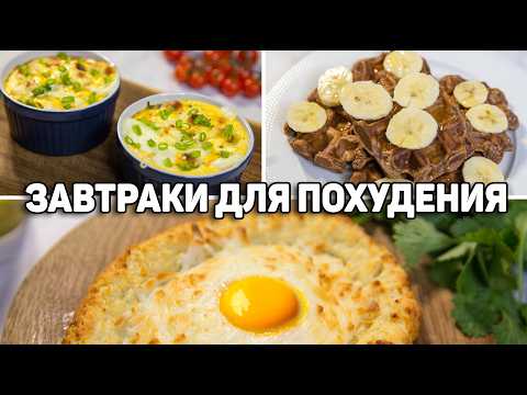 Видео: Полезные ЗАВТРАКИ для ПОХУДЕНИЯ! ПП Рецепты - Худеем Правильно и ВКУСНО!