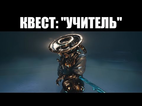 Видео: Warframe | Прохождение квеста "УЧИТЕЛЬ" [Без комментариев]