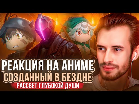 Видео: Заквиель смотрит Созданный в бездне. Рассвет глубокой души