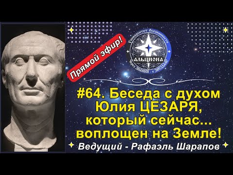 Видео: #64. Беседа с духом Юлия ЦЕЗАРЯ, который сейчас... воплощен на Земле!  Ведущий - Рафаэль Шарапов! 💯