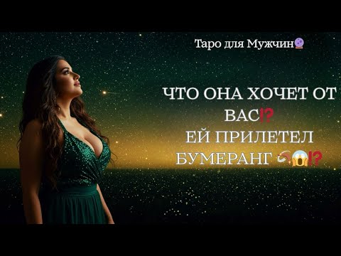 Видео: 🔮ЧТО ОНА ХОЧЕТ ОТ ТЕБЯ⁉️ ПРИЛЕТЕЛ БУМЕРАНГ 🪃♨️ таро для мужчин 