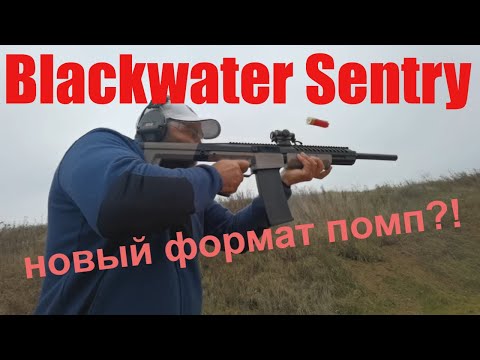 Видео: BLACKWATER SENTRY 12 - новый формат помпы для самообороны
