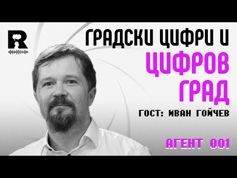 Видео: Цифров град и градски цифри [Agent 001]