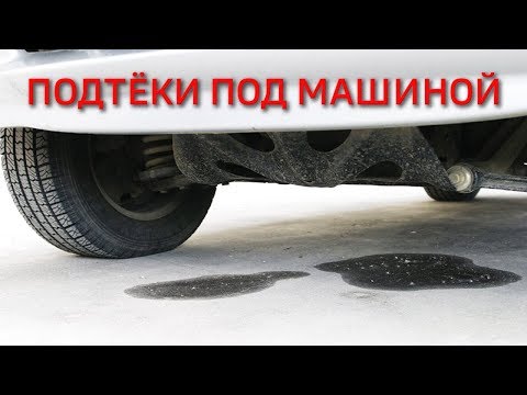 Видео: Подтёки под машиной