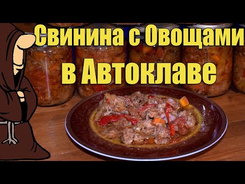 Видео: Самое вкусное мясо которое я ел приготовленное в Автоклаве, свинина с овощами рецепт и дегустация