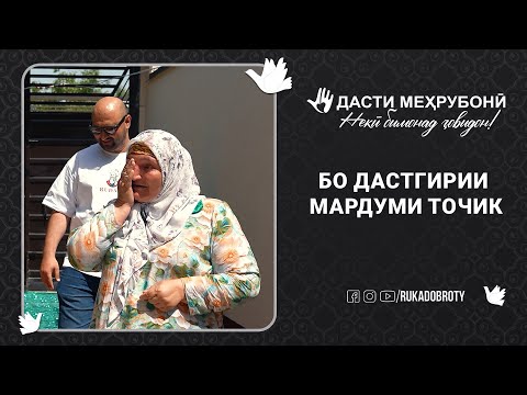 Видео: Бо дастгирии мардуми ТОЧИК