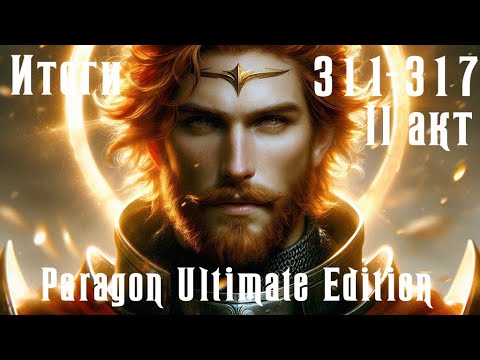 Видео: Чистовое прохождение Paragon Ultimate Edition [SoD] Итоги 311-317