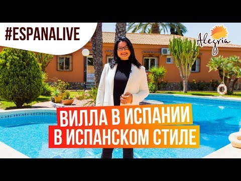 Видео: Вилла в Испании в испанском стиле. Обзор дома в Испании 2019