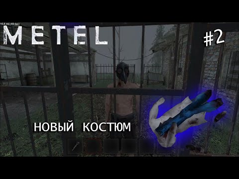 Видео: METEL//ПРОХОЖДЕНИЕ//3 ГЛАВА//ФИНАЛ//НОВЫЙ КОСТЮМ