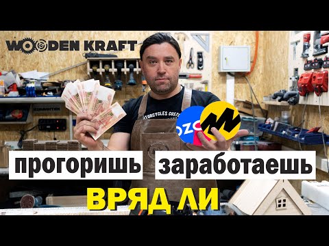 Видео: Новичок выходит на маркетплейсы. Профессиональным селлерам не смотреть!