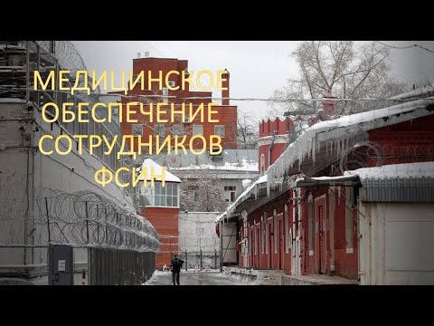Видео: Медицинское обеспечение сотрудников ФСИН